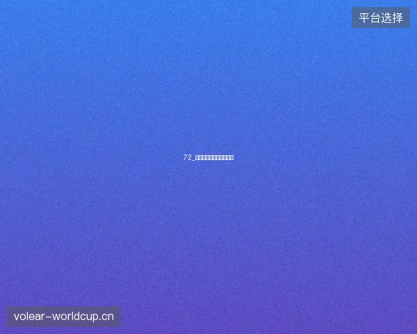 72_梅西领衔阿根廷卫冕征程